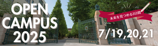 学部オープンキャンパス2025
