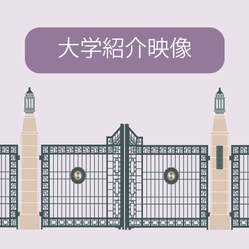 大学紹介映像