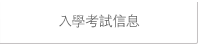 入學考試信息