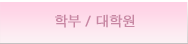 학부/대학원