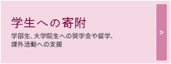 学生への寄附 学部生、大学院生への奨学金や留学、課外活動への支援