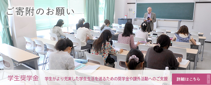 ご寄附のお願い：学生奨学金 学生がより充実した学生生活を送るための奨学金や課外活動へのご支援