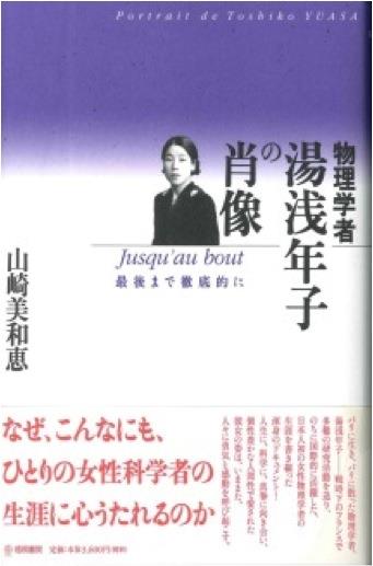 書籍 物理学者 湯浅年子の肖像
