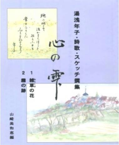 書籍 心の雫 湯川年子、詩歌、スケッチ撰集