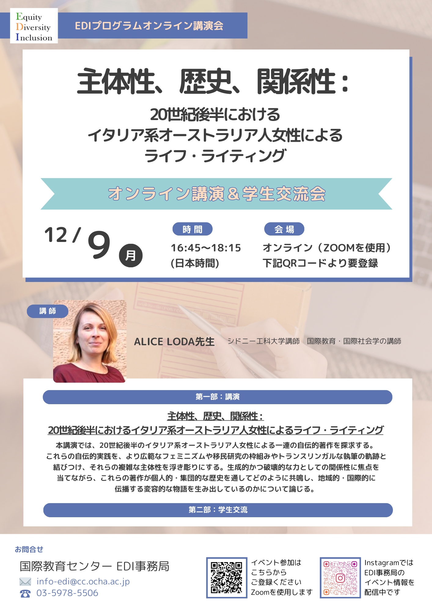 EDIプログラム主催 オンライン講演&学生交流会(12月9日(月)開催)