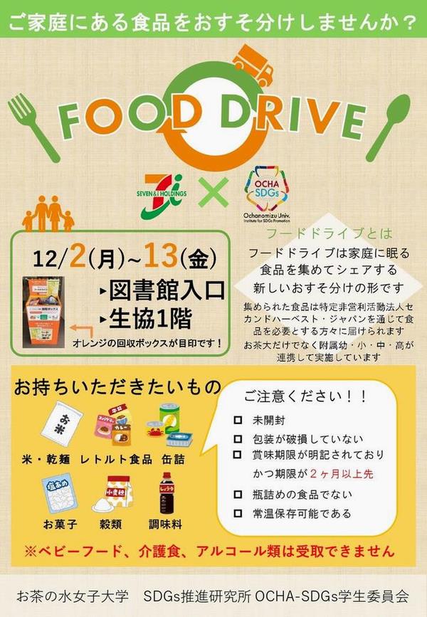 (2024年度)本学構内フードドライブ実施のお知らせ