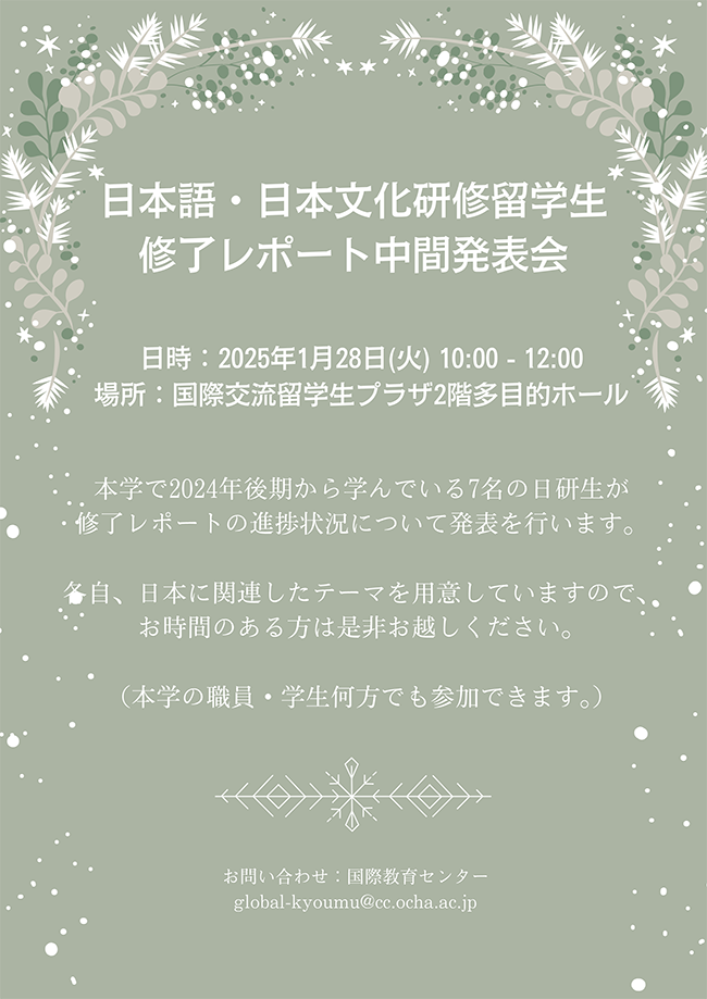 日本語・日本文化研修留学生（日研生）修了レポート中間発表会のご案内