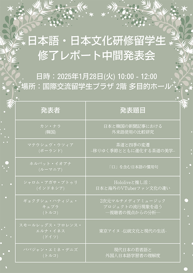 日本語・日本文化研修留学生（日研生）修了レポート中間発表会のご案内