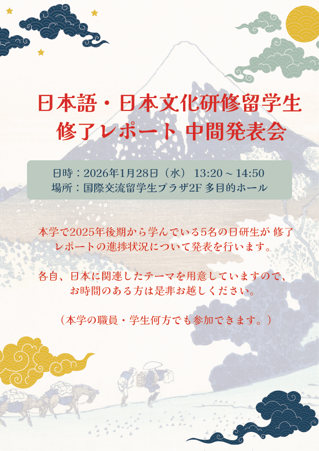 日本語・日本文化研修留学生（日研生）修了レポート中間発表会のご案内