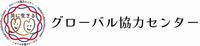 グローバル協力センター