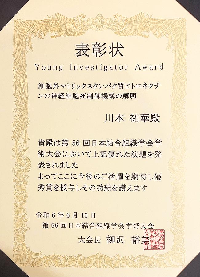 川本祐華さんが第56回日本結合組織学会学術大会においてYoung Investigator Awardを受賞