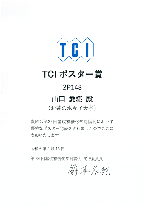 山口愛織さんが第34回基礎有機化学討論会にてポスター賞を受賞