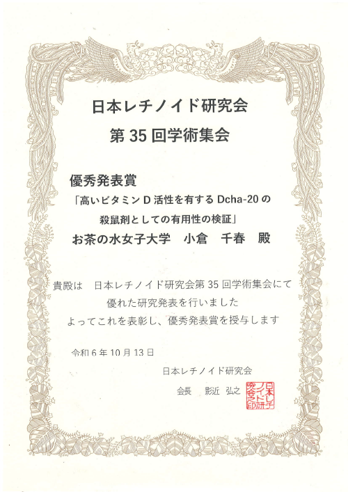小倉千春さんが日本レチノイド研究会第35回学術集会にて優秀発表賞を受賞