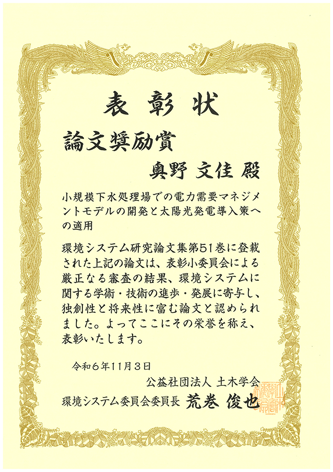 奥野文佳さんが環境システム論文奨励賞を受賞