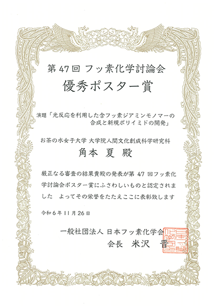 角本 夏さんが第47回フッ素化学討論会にて優秀ポスター賞を受賞
