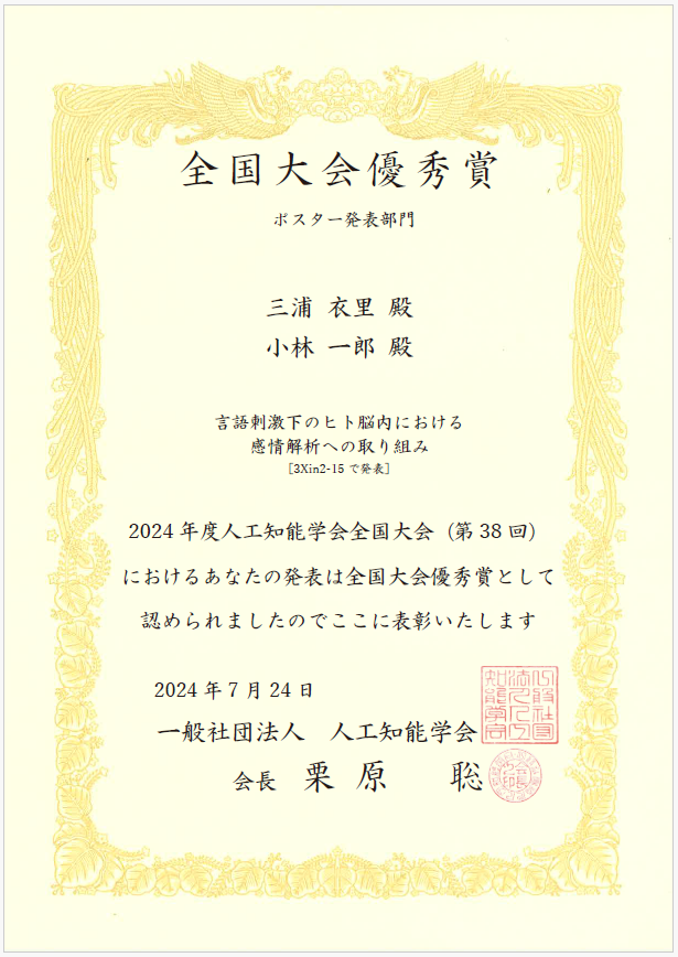 本学卒業生の三浦衣里さんが2024年度人工知能学会全国大会(第38回)において全国大会優秀賞受賞