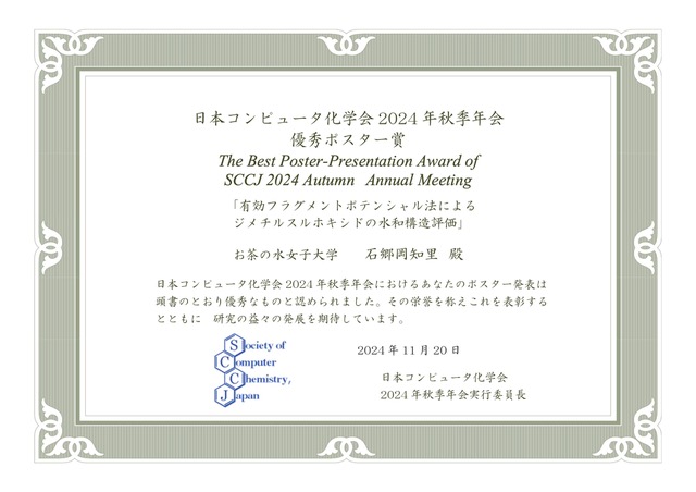 石郷岡知里さんが日本コンピュータ化学会2024年秋季年会にて優秀ポスター賞を受賞