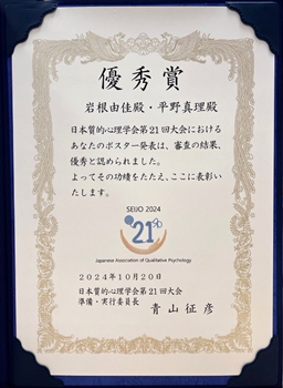 日本質的心理学会第21回大会優秀賞賞状