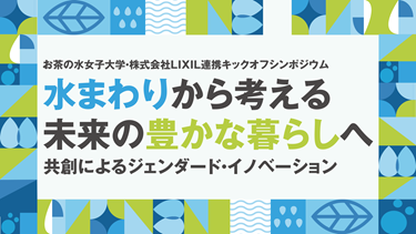 水まわりから考える未来の豊かな暮らしへ