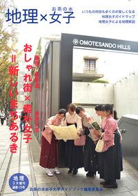 お茶の水女子大学の授業成果をまとめた 『地理×女子=新しいまちあるき』が出版されました