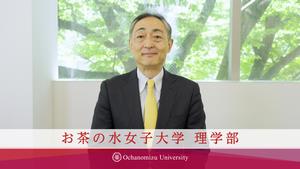 理学部長メッセージ