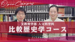 【コース紹介】人文科学科・比較歴史学コース紹介