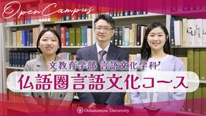 【コース紹介】言語文化学科　仏語圏言語文化コース
