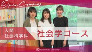 【コース紹介】人間社会科学科　社会学コース