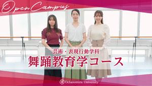 【コース紹介】芸術・表現行動学科 舞踊教育学コース（2024年版）