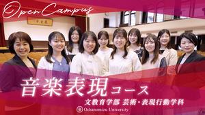 【コース紹介】芸術・表現行動学科 音楽表現コース紹介