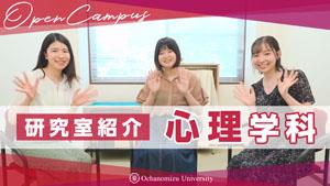 【学科紹介】心理学科紹介