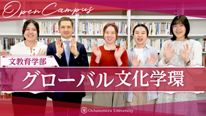 【コース紹介】グローバル文化学環