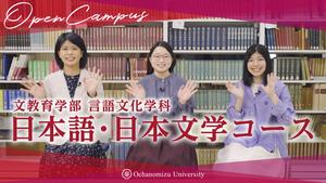 【コース紹介】日本語・日本文学コース