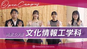 【学科紹介】文化情報工学科