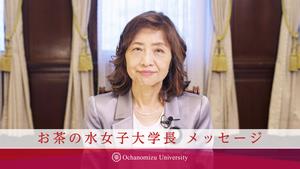 学長メッセージ＜Webオープンキャンパス2025＞
