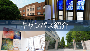 キャンパス紹介