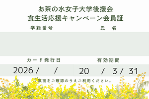食生活応援キャンペーンカード